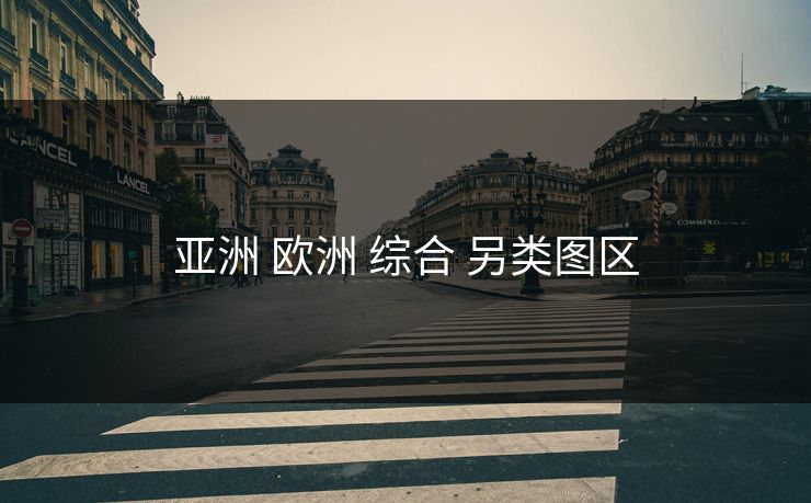 亚洲 欧洲 综合 另类图区