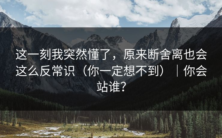 这一刻我突然懂了，原来断舍离也会这么反常识（你一定想不到）｜你会站谁？