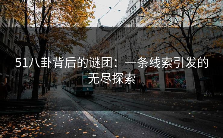 51八卦背后的谜团：一条线索引发的无尽探索